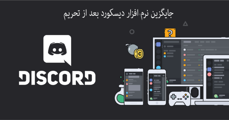 تیم اسیک جایگزین دیسکورد